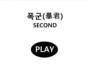 폭군 ~Second~ 1화 바로보기